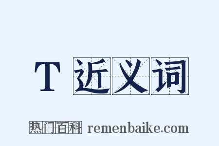 T近义词是什么意思的图片
